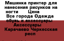 Машинка-принтер для нанесения рисунков на ногти WO › Цена ­ 1 690 - Все города Одежда, обувь и аксессуары » Аксессуары   . Карачаево-Черкесская респ.